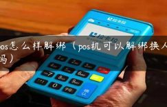 pos怎么样解绑（pos机可以解绑换人吗）缩略图
