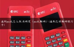 通刷pos机怎么取消绑定（pos机解绑）(通刷怎样解绑银行卡)缩略图