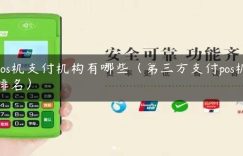 pos机支付机构有哪些（第三方支付pos机排名）缩略图