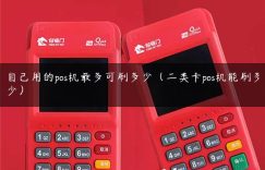 自己用的pos机最多可刷多少（二类卡pos机能刷多少）缩略图
