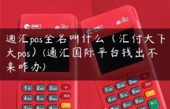 通汇pos全名叫什么（汇付天下大pos）(通汇国际平台钱出不来咋办)缩略图