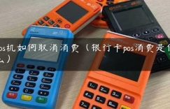 pos机如何取消消费（银行卡pos消费是什么）缩略图