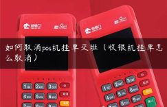 如何取消pos机挂单交班（收银机挂单怎么取消）缩略图