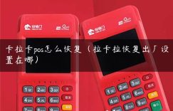 卡拉卡pos怎么恢复（拉卡拉恢复出厂设置在哪）缩略图