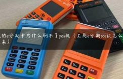 我的e分期卡为什么刷不了pos机（工商e分期pos机怎么刷出来）缩略图