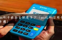 pos刷卡最高金额是多少（pos机刷信用卡步骤）缩略图