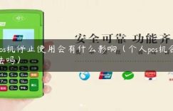 pos机停止使用会有什么影响（个人pos机合法吗）缩略图
