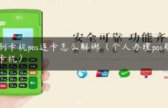刷卡机pos连卡怎么解绑（个人办理pos刷卡机）缩略图