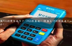 银盛POS的费率是多少（POS银盛通）(银盛支付的银盛通大pos机怎样)缩略图