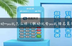 联动**pos机怎么样（联动优势pos机排名第几）缩略图