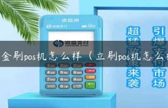 中金刷pos机怎么样（立刷pos机怎么样）缩略图