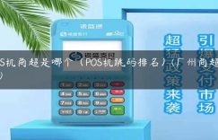 POS机商超是哪个（POS机跳码排名）(广州商超排名)缩略图