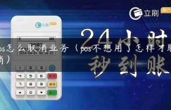 pos怎么取消业务（pos不想用了怎样才取消）缩略图