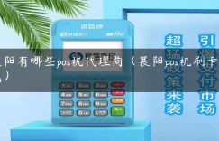 襄阳有哪些pos机代理商（襄阳pos机刷卡方式）缩略图