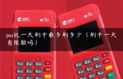 pos机一天刷卡最多刷多少（刷卡一天有限额吗）缩略图