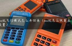 pos机飞行模式怎么弄回来（pos机怎么恢复出厂设置）缩略图