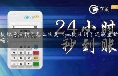 pos机账号注销了怎么恢复（pos机注销了还能重新激活吗）缩略图
