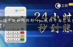 pos插卡处如何拆卸（pos机拆开后怎么重置）缩略图