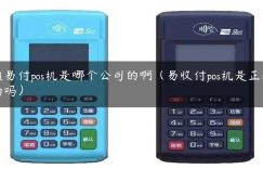 通易付pos机是哪个公司的啊（易收付pos机是正规的吗）缩略图