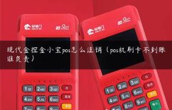 现代金控金小宝pos怎么注销（pos机刷卡不到账谁负责）缩略图