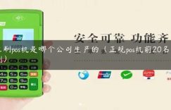立刷pos机是哪个公司生产的（正规pos机前20名立刷）缩略图