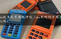 pos机多久不用就停机（pos长时间不用可以吗）缩略图