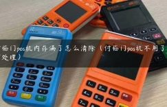 付临门pos机内存满了怎么清除（付临门pos机不用了如何处理）缩略图