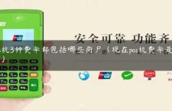 pos机3种费率都包括哪些商户（现在pos机费率是多少）缩略图