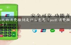 pos机的消费撤销是什么意思（pos机消费撤销不了）缩略图