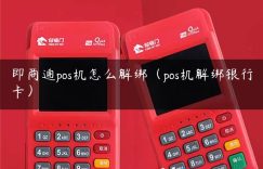 即商通pos机怎么解绑（pos机解绑银行卡）缩略图
