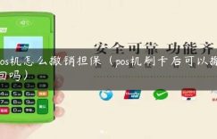 pos机怎么撤销担保（pos机刷卡后可以撤回吗）缩略图