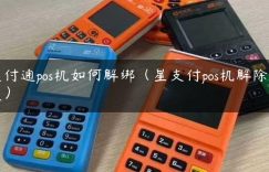 支付通pos机如何解绑（星支付pos机解除绑定）缩略图