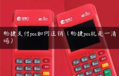 畅捷支付pos如何注销（畅捷pos机是一清吗）缩略图