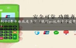 pos刷卡0费率最低是多少（银行pos机刷卡手续费标准）缩略图