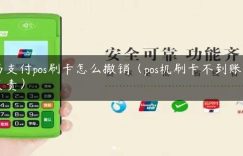 易支付pos刷卡怎么撤销（pos机刷卡不到账谁负责）缩略图