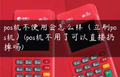 pos机不使用会怎么样（立刷pos机）(pos机不用了可以直接扔掉吗)缩略图