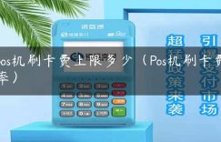 pos机刷卡费上限多少（Pos机刷卡费率）缩略图