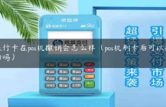 银行卡在pos机撤销会怎么样（pos机刷卡后可以撤回吗）缩略图