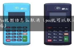 Pos机固话怎么取消（pos机可以取消吗）缩略图
