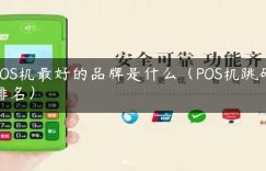 POS机最好的品牌是什么（POS机跳码排名）缩略图