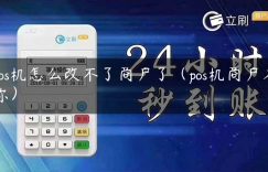 pos机怎么改不了商户了（pos机商户名称）缩略图