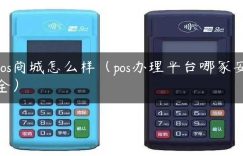 pos商城怎么样（pos办理平台哪家安全）缩略图