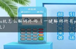 pos机怎么解绑终端（一键解绑所有pos机）缩略图