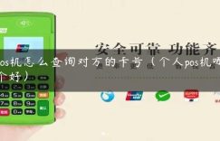 pos机怎么查询对方的卡号（个人pos机哪个好）缩略图