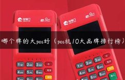 哪个牌的大pos好（pos机10大品牌排行榜）缩略图