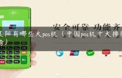 襄阳有哪些大pos机（中国pos机十大排行榜）缩略图
