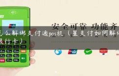 怎么解绑支付通pos机（星支付如何解绑银行卡）缩略图