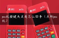 pos机按键失灵是怎么回事（点刷pos机）缩略图