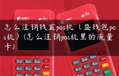 怎么注销钱盒pos机（盛钱包pos机）(怎么注销pos机里的流量卡)缩略图
