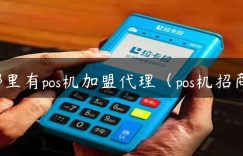 哪里有pos机加盟代理（pos机招商）缩略图